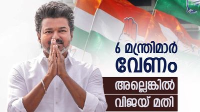 വിജയ് കോണ്‍ഗ്രസിന്റെ കരുത്ത് കൂട്ടി; 6 മന്ത്രിമാര്‍ വേണമെന്ന് ആവശ്യം, നിര്‍ണായക ചര്‍ച്ച ഡല്‍ഹിയില്‍