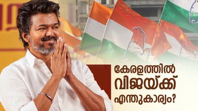  വിജയ് കേരളവും ലക്ഷ്യമിടുന്നോ? അതിര്‍ത്തി ജില്ലകളില്‍ നേട്ടമുണ്ടായേക്കും, പനീര്‍ശെല്‍വം മാറുമോ