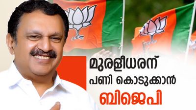 മുരളീധരനെ 'വിടാതെ പിന്തുടരാന്‍' ബിജെപി; ദുര്‍ബല സ്ഥാനാര്‍ഥിയെ നിര്‍ത്തും? നേമത്തിന് മറുപടി