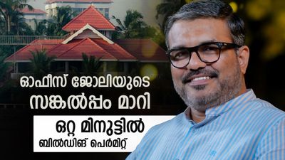 ബില്‍ഡിങ് പെര്‍മിറ്റ് ഒരു മിനുട്ടില്‍; മൊബൈല്‍ കൈയ്യിലുണ്ടോ? പഞ്ചായത്ത് ഓഫീസില്‍ പോകേണ്ട