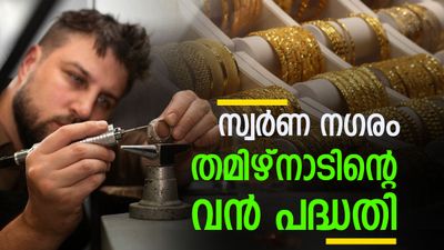 സ്വര്‍ണ നഗരം പണിയാന്‍ തമിഴ്‌നാട്; 126 കോടി രൂപ ചെലവില്‍ വന്‍ പദ്ധതി, കേന്ദ്ര അനുമതി ഉടന്‍