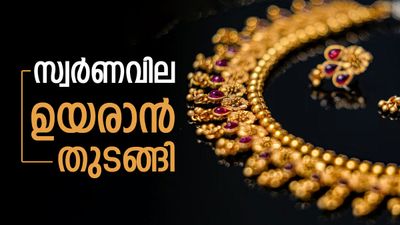 സ്വര്‍ണം തുടങ്ങി.. ഈ ആഴ്ച കാത്തിരിക്കുന്നത് വന്‍ വര്‍ധനവെന്ന് പ്രവചനം; വാങ്ങിവെച്ചവര്‍ക്ക് ലോട്ടറി