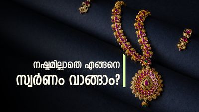 ആഭരണത്തേക്കാള്‍ ലാഭം സ്വര്‍ണനാണയം വാങ്ങുന്നത്..! നഷ്ടം വരില്ല, പൊന്നില്‍ നിക്ഷേപിക്കേണ്ടതിങ്ങനെ
