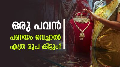  സ്വര്‍ണം വില കൂടുമ്പോള്‍ സന്തോഷിക്കുന്നവര്‍ ഇവരാണ്; ഒരു പവന്‍ പണയം വെച്ചല്‍ കിട്ടുന്ന തുക അറിയാം