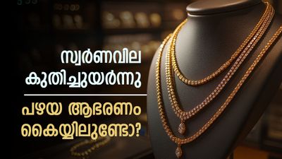 സ്വര്‍ണവില റോക്കറ്റ് പോലെ; പഴയ ആഭരണം വില്‍ക്കുന്നുണ്ടോ? ഇന്നത്തെ പവന്‍ വില അറിയാം