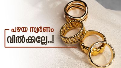 കാശിന് ആവശ്യം.. എന്നിട്ടും ആരും പഴയ സ്വര്‍ണം വില്‍ക്കുന്നില്ല...! എല്ലാവരും ആ തന്ത്രം പഠിച്ചു!!