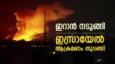 ഇറാനെ വിറപ്പിച്ച് സ്‌ഫോടനങ്ങള്‍; ഇസ്രായേല്‍ ആക്രമണം തുടങ്ങി, പശ്ചിമേഷ്യയില്‍ വീണ്ടും യുദ്ധം