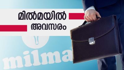പത്താം ക്ലാസുകാര്‍ക്ക് മില്‍മയില്‍ അവസരം.. ശമ്പളം എത്രയെന്ന് കേട്ടോ?