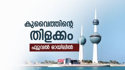 ക്രൂഡ് ഓയില്‍ അല്ല, കുവൈത്ത് മിന്നുന്നത് സള്‍ഫര്‍ ഫ്യുവല്‍ ഓയിലില്‍, കയറ്റുമതി റെക്കോഡിലെത്തി