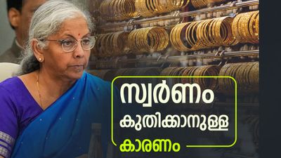 സ്വര്‍ണവില കുതിക്കുന്നു... ഒടുവില്‍ പ്രതികരിച്ച് കേന്ദ്രം.! സംഭവിക്കുന്നതെന്തെന്ന് വിശദീകരിച്ച് ധനമന്ത്രി