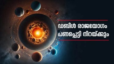 ഒറ്റയടിക്ക് രണ്ട് രാജയോഗം.. ഇന്നേക്ക് പത്താം നാള്‍ ജീവിതം മാറിമറിയും; ഈ രാശിക്കാരാണോ?