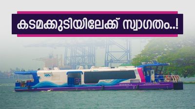 കൊച്ചിക്കാരുടെ കാത്തിരിപ്പ് അവസാനിക്കുന്നു; കടമക്കുടിയിലേക്ക് വാട്ടർ മെട്രോ എത്തും, ഏപ്രിൽ 1 മുതൽ