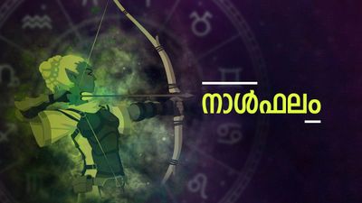 പരീക്ഷകളില്‍ വിജയിക്കും, വ്യാപാരം ലാഭകരമാകും,  സന്തോഷവാര്‍ത്ത കേള്‍ക്കും, ദാമ്പത്യ സന്തോഷം, നാൾഫലം