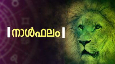 കുറേക്കാലമായുളള ആഗ്രഹം സാധിക്കും, ആഢംബര വസ്തുക്കള്‍ സമ്പാദിക്കാനാകും, ദാമ്പത്യസുഖം വര്‍ധിക്കും, നാൾഫലം