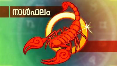 പണത്തിന്റെ ഞെരുക്കം മാറും, ജീവിതസൗകര്യങ്ങള്‍ വര്‍ധിക്കും, പരീക്ഷകളില്‍ വിജയം, ബന്ധുക്കളുമായി അകല്‍ച്ച, നാൾഫലം