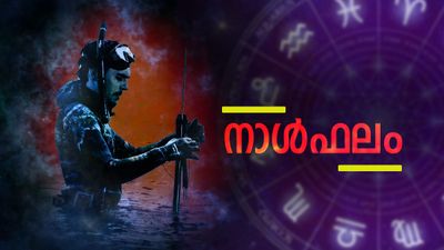 വിലകൂടിയ വസ്തുക്കള്‍ സ്വന്തമാക്കും, വിദേശതൊഴില്‍ ലഭിക്കും, അസുഖശമനം ഉണ്ടാകും, ഇന്നത്തെ നാൾഫലം