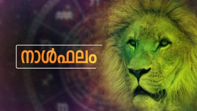 നഷ്ടപ്പെട്ടു എന്നു കരുതിയ പൂര്‍വികസ്വത്ത് തിരികെ കിട്ടും, തൊഴില്‍പരമായി മത്സരങ്ങള്‍ നേരിടും, നാൾഫലം