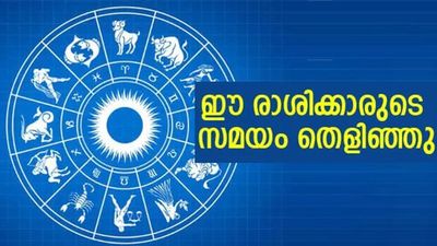 എപ്പോഴും ഭാഗ്യം കൂടെയുണ്ടാകും, ലോട്ടറിയെടുത്താല്‍ സമ്മാനമുറപ്പ്; ഈ രാശിക്കാരാണോ?