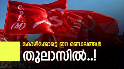 കൊയിലാണ്ടി, ബാലുശ്ശേരി നിലനിർത്തുക സിപിഎമ്മിന് വെല്ലുവിളി; തിരുവമ്പാടിയിലും കനത്ത പോരാട്ടം ഉറപ്പ് 