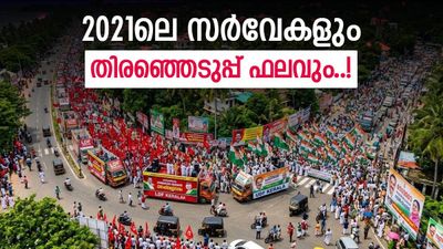 2021 നൽകുന്ന പാഠം; എക്‌സിറ്റ് പോളുകളും അഭിപ്രായ സർവേകളും പ്രവചിച്ചതെന്ത്? ഫലമെന്ത്? ഒരു തിരിഞ്ഞുനോട്ടം