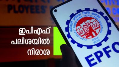 എട്ട് കോടിയിൽ അധികം ജീവനക്കാർക്ക് നിരാശ; ഇപിഎഫ് പലിശ നിരക്ക് ഉയർത്താതെ സർക്കാർ, 8.25 ശതമാനമായി തുടരും