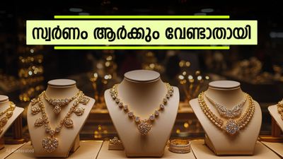 സ്വര്‍ണം വാങ്ങാനാളില്ല.. കൈയിലുള്ളവരും വിറ്റഴിക്കുന്നു..! കാരണമിത്, ഇനി വില കൂടില്ലേ!!?