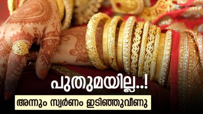 സ്വര്‍ണത്തിന്റെ വിലയിടിവ് യാദൃശ്ചികമല്ല... മൂന്ന് തവണ ഇതുപോലെ ഇടിഞ്ഞു! അന്ന് സംഭവിച്ചത്