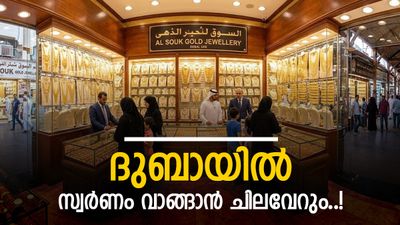 ദുബായിൽ റോക്കറ്റ് പോലെ കുതിച്ച് സ്വർണവില; കൂടിയത് 20 ദിർഹത്തിൽ അധികം, 24 കാരറ്റിന്റെ വില എത്ര?