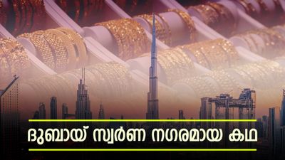 ഒരു സ്വര്‍ണഖനി പോലുമില്ല.. എന്നിട്ടും ദുബായ് എങ്ങനെ സ്വര്‍ണനഗരമായി? അതൊരു വല്ലാത്ത കഥയാണ്!!