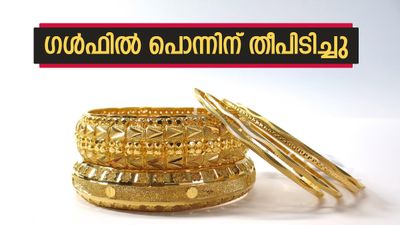 കേരളത്തില്‍ വീണ സ്വര്‍ണം ദുബായില്‍ കുതിച്ചു, ഒറ്റയടിക്ക് 10 ദിര്‍ഹം കൂടി, 22 കാരറ്റും 600 ദിര്‍ഹത്തിലേക്ക്