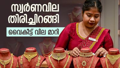 സ്വര്‍ണവിലയില്‍ ട്വിസ്റ്റ്; വൈകുന്നേരം വില കുറഞ്ഞു, അഡ്വാന്‍സ് ബുക്ക് ചെയ്യാം, പുതിയ പവന്‍ വില