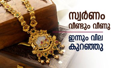സ്വര്‍ണം വീണ്ടും കുറഞ്ഞു; സ്വര്‍ണവില ഏറ്റവും താഴ്ന്ന നിരക്കിലേക്ക്, ഇന്നത്തെ പവന്‍ വില അറിയാം