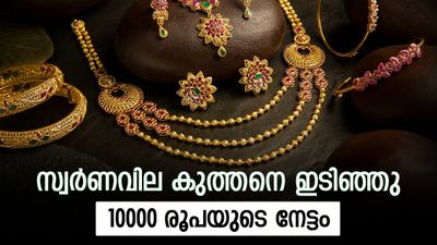 സ്വര്‍ണവില അഞ്ചാംതവണയും ഇടിഞ്ഞു; 10000 രൂപയുടെ നേട്ടം, ഈ മാസത്തെ കുറഞ്ഞ നിരക്ക്, പവന്‍ വില