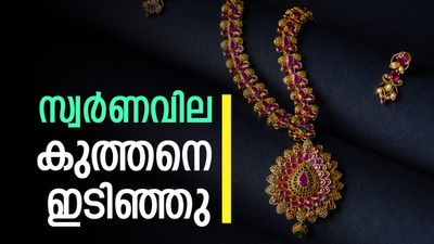 സ്വര്‍ണവില കുത്തനെ കുറഞ്ഞു; ചാഞ്ചാട്ടത്തിനിടെ ഇടിവ്, രൂപ കയറി, ഇന്നത്തെ പവന്‍ വില അറിയാം