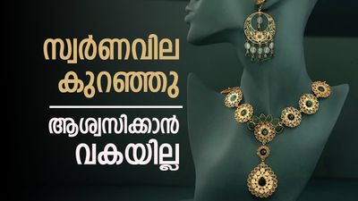 സ്വര്ണവില ഇടിഞ്ഞു; ട്രംപ് അല്ല, 'മാറ്റിയത്' ഇറാന്, പിന്നെ രൂപയും, ഇന്നത്തെ പവന് വില അറിയാം