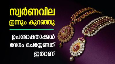 സ്വര്‍ണവില ഇന്നും കുറഞ്ഞു; പ്രവചനങ്ങള്‍ തെറ്റിയോ, ആശ്വാസം വേണ്ട, ഇന്നത്തെ പവന്‍ വില