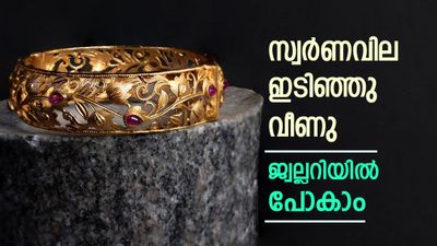 സ്വര്‍ണവില ഇന്നും ഇടിഞ്ഞു വീണു; ഇതാണ് കാരണം, ആഭരണം വാങ്ങുന്നവര്‍ക്ക് ഇന്ന് ബുക്ക് ചെയ്യാം