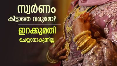സ്വർണത്തിന് ഇന്ത്യയിൽ വൻ ക്ഷാമം വരും? വ്യോമാതിർത്തി അടച്ചതോടെ തിരിച്ചടി..ഇനി എന്ത് ചെയ്യും?