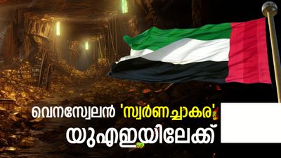സ്വര്‍ണം വന്‍തോതില്‍ ഒഴുകും; അമേരിക്ക ഇളവ് പ്രഖ്യാപിച്ചു, യുഎഇ, തുര്‍ക്കി എന്നിവര്‍ക്ക് നേട്ടം