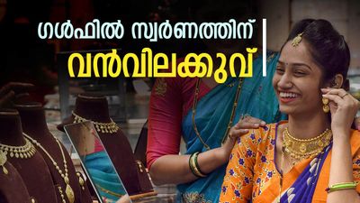 ഗള്‍ഫില്‍ ഇടിഞ്ഞുവീണ് സ്വര്‍ണം... 3% വില കുറഞ്ഞു! ദുബായ് അല്ല, കുവൈത്തില്‍ വന്‍ വിലക്കുറവ്!