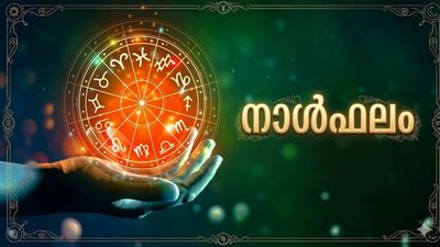 ഈ നാളുകാർ സ്വർണാഭരണങ്ങൾ വാങ്ങും, വിദേശയാത്ര പോകും, വരുമാനം കൂടും, കര്‍ഷകര്‍ക്ക് നല്ല സമയം, നാൾഫലം