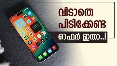 ആപ്പിളിന് പിന്നെ എല്ലാം കണക്കാണ്; ഐഫോൺ 15യുടെ ഓഫർ ഞെട്ടിച്ചല്ലോ..! 5000 രൂപ ഒറ്റയടിക്ക് കുറയുമോ?