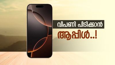 ആപ്പിളിന്റെ പൂഴിക്കടകൻ; ഐഫോൺ 16ന് ഒറ്റയടിക്ക് വില കുറച്ചു, അതും 8000 രൂപ..! അന്തിമ വില എത്ര? 