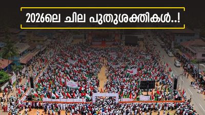 കേരളത്തിൽ വീണ്ടുമൊരു തിരഞ്ഞെടുപ്പ് കാലം; പക്ഷേ, 2021ൽ നിന്ന് ഏറെ മാറ്റം, ചില പുതുശക്തികളുടെ ഉദയവും