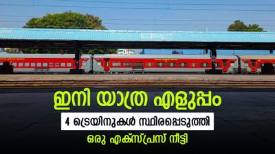 4 സ്‌പെഷ്യല്‍ ട്രെയിനുകള്‍ സ്ഥിരപ്പെടുത്തി; ഒരു ട്രെയിന്‍ പാലക്കാട്ടേക്ക് നീട്ടി, തിരഞ്ഞെടുപ്പ് സമ്മാനം