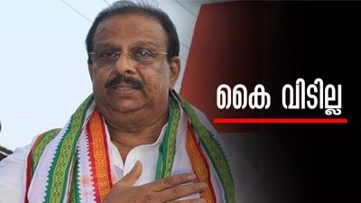 ഒടുവില്‍ വഴങ്ങി സുധാകരന്‍; 'കോണ്‍ഗ്രസില്‍ തുടരും, പാര്‍ട്ടി എത്രയോ ഭേദം.. ഞാനെത്രയോ ചെറുത്'