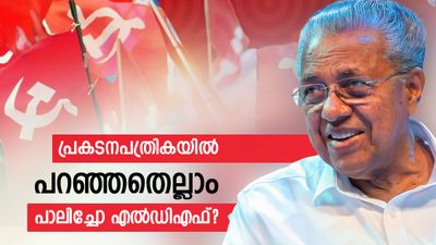 വാക്ക് പാലിച്ചോ എല്‍ഡിഎഫ്? പ്രകടനപത്രികയില്‍ പറഞ്ഞതും നടപ്പായതും