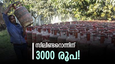 920 രൂപയുടെ ഒരു സിലിണ്ടറിന് 3000 രൂപ! മൂന്നിരട്ടി വിലയുമായി കരിഞ്ചന്തക്കാര്‍, എല്‍പിജി കിട്ടാനില്ല