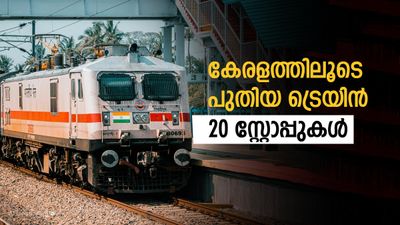 മംഗളൂരുവില് നിന്ന് തമിഴ്നാട്ടിലേക്ക് മറ്റൊരു ട്രെയിന് കൂടി; മലയാളികള്ക്ക് നേട്ടം, 20 സ്റ്റോപ്പുകള്