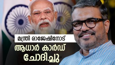 നരേന്ദ്ര മോദി ക്ഷണിച്ച പരിപാടിക്ക് ചെന്നപ്പോള്‍ ആധാര്‍ കാര്‍ഡ് ചോദിച്ചു; തര്‍ക്കം, അപമാനം എന്ന് മന്ത്രി രാജേഷ്